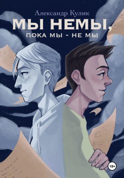 Книга "Мы немы, пока мы – не мы" – Александр Кулик, 2024