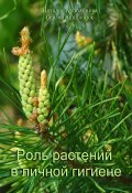Роль растений в личной гигиене (Сергей Апполонов, Наталия Апполонова, 2024)