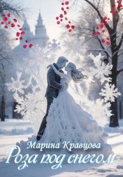 Книга "Роза под снегом" – Марина Кравцова, 2024
