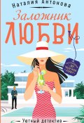 Книга "Заложник любви" (Наталия Антонова, 2024)