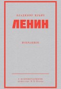 Книга "Ленин В. И. Избранное" (Владимир Ленин)