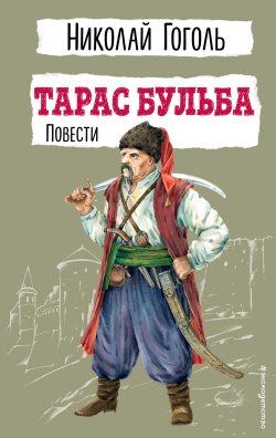 Книга "Тарас Бульба. Повести" {Детская библиотека (новое оформление)} – Николай Гоголь, 1835