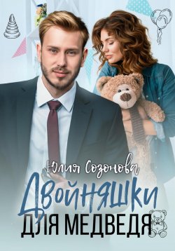 Книга "Двойняшки для Медведя" – Юлия Созонова, 2024