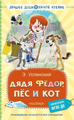 Книга "Дядя Фёдор, пёс и кот" {Лучшее дошкольное чтение} – Эдуард Успенский, 1973