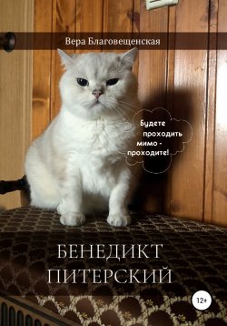 Книга "Бенедикт Питерский" – Вера Благовещенская, 2021