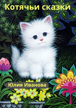 Книга "Котячьи сказки" – Юлия Иванова