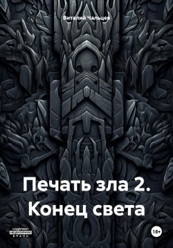 Книга "Печать зла 2. Конец света" – Виталий Чальцев, 2024