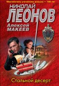 Книга "Стальной десерт" (Николай Леонов, Алексей Макеев, 2023)