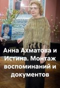 Анна Ахматова и Истина. Монтаж воспоминаний и документов (Ольга Благая, 2024)