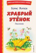 Книга "Храбрый утёнок / Рассказы" (Борис Житков, 2024)
