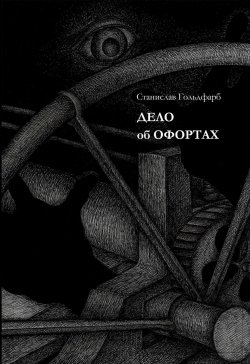 Книга "Дело об оффортах" {Аллея} – Станислав Гольдфарб, 2022