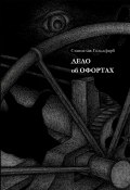 Книга "Дело об оффортах" (Станислав Гольдфарб, 2022)