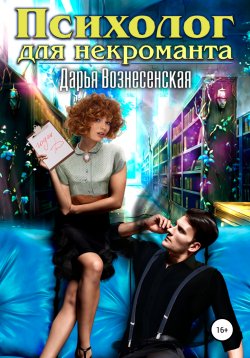 Книга "Психолог для некроманта" – Дарья Вознесенская, 2021