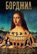 Книга "Борджиа. Первая итальянская мафия" (Ирина Терпугова, 2024)