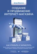 Книга "Создание и продвижение интернет-магазина: как открыть и заработать" (Артур Мазитов, 2021)