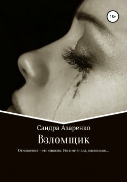 Книга "Взломщик" – Сандра Азаренко, 2021