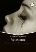 Книга "Взломщик" (Сандра Азаренко, 2021)