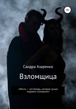 Книга "Взломщица" {Взломщик} – Сандра Азаренко, 2021