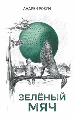 Книга "Зелёный мяч / Сборник" – Андрей Розум, 2021