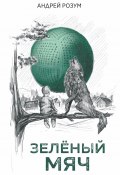 Зелёный мяч / Сборник (Андрей Розум, 2021)