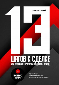 Книга "13 шагов к сделке" – Станислав Крицкий, 2024