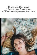 Рейки. Деньги. 1-я ступень +55 денежных практик и законов (Суворова Серафима)