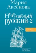 Книга "Невероятный русский – 2" (Мария Аксёнова, 2024)