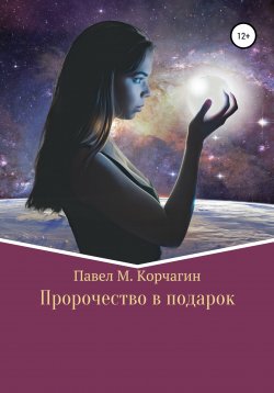 Книга "Пророчество в подарок" – Павел Корчагин, 2021