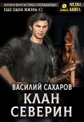 Книга "Клан Северин" (Василий Сахаров, 2023)