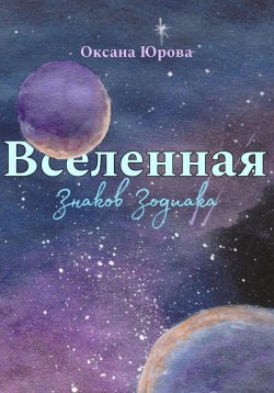 Книга "Вселенная Знаков Зодиака" – Оксана Юрова, 2024