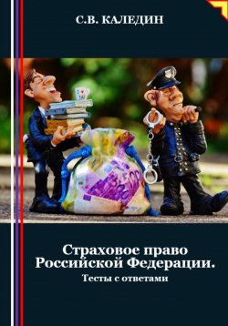 Книга "Страховое право Российской Федерации. Тесты с ответами" – Сергей Каледин, 2024