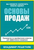 Основы продаж (Владимир Решетняк, 2024)