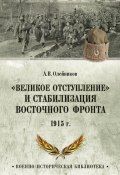 «Великое отступление» и стабилизация Восточного фронта. 1915 г. (Алексей Олейников, 2024)
