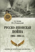 Книга "Русско-японская война 1904—1905 гг." (Александр Свечин, Ю. Романовский, 1910)