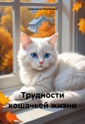 Трудности кошачьей жизни (Анастасия Михалева, 2024)
