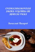 Средиземноморская диета: Рецепты от Афин до Рима (Вячеслав Пигарев)