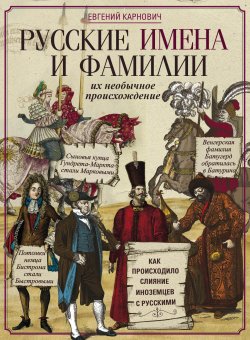 Книга "Русские имена и фамилии и их необычное происхождение" – Евгений Карнович, 1885