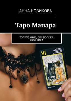 Книга "Таро Манара. Толкование, символика, практика" – Анна Новикова