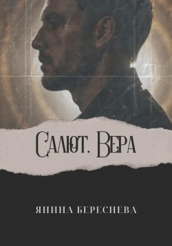 Книга "Салют, Вера" – Янина Береснева, 2024