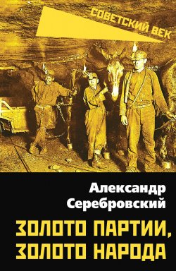Книга "Золото партии, золото народа" {Советский век} – Александр Серебровский, 1936