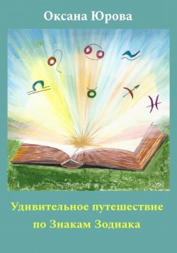 Книга "Удивительное путешествие по Знакам Зодиака" – Оксана Юрова, 2024