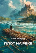Книга "Плот на реке" (Глеб Кащеев, 2024)