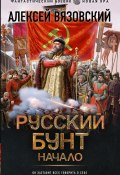 Книга "Русский бунт. Начало" (Вязовский Алексей, 2024)