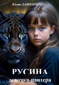 Книга "Русина – девочка-пантера" – Юлия Лавренченко, 2024