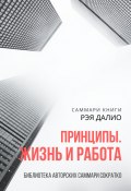 Книга "Саммари книги Рэя Далио «Принципы. Жизнь и работа»" (Ксения Сидоркина)