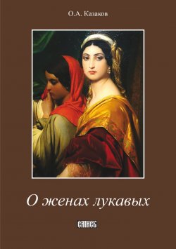 Книга "О женах лукавых" – Олег Казаков, 2000