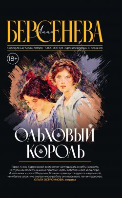 Книга "Ольховый король" – Анна Берсенева, 2024