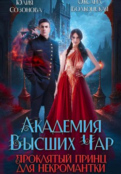 Книга "Академия Высших Чар. Проклятый принц для некромантки" – Оксана Волконская, Юлия Созонова, 2024