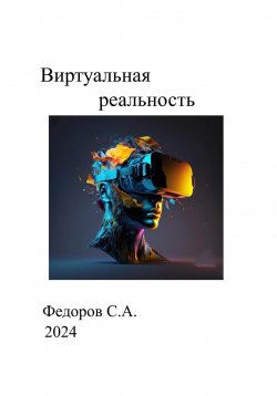 Книга "Виртуальная реальность" – Сергей Федоров, 2024