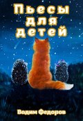Пьесы для детей (Вадим Федоров, 2024)
